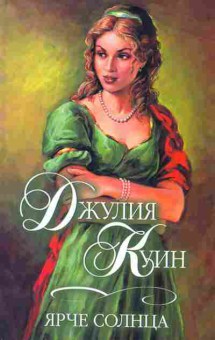Книга Куин Д. Ярче солнца, 11-2571, Баград.рф